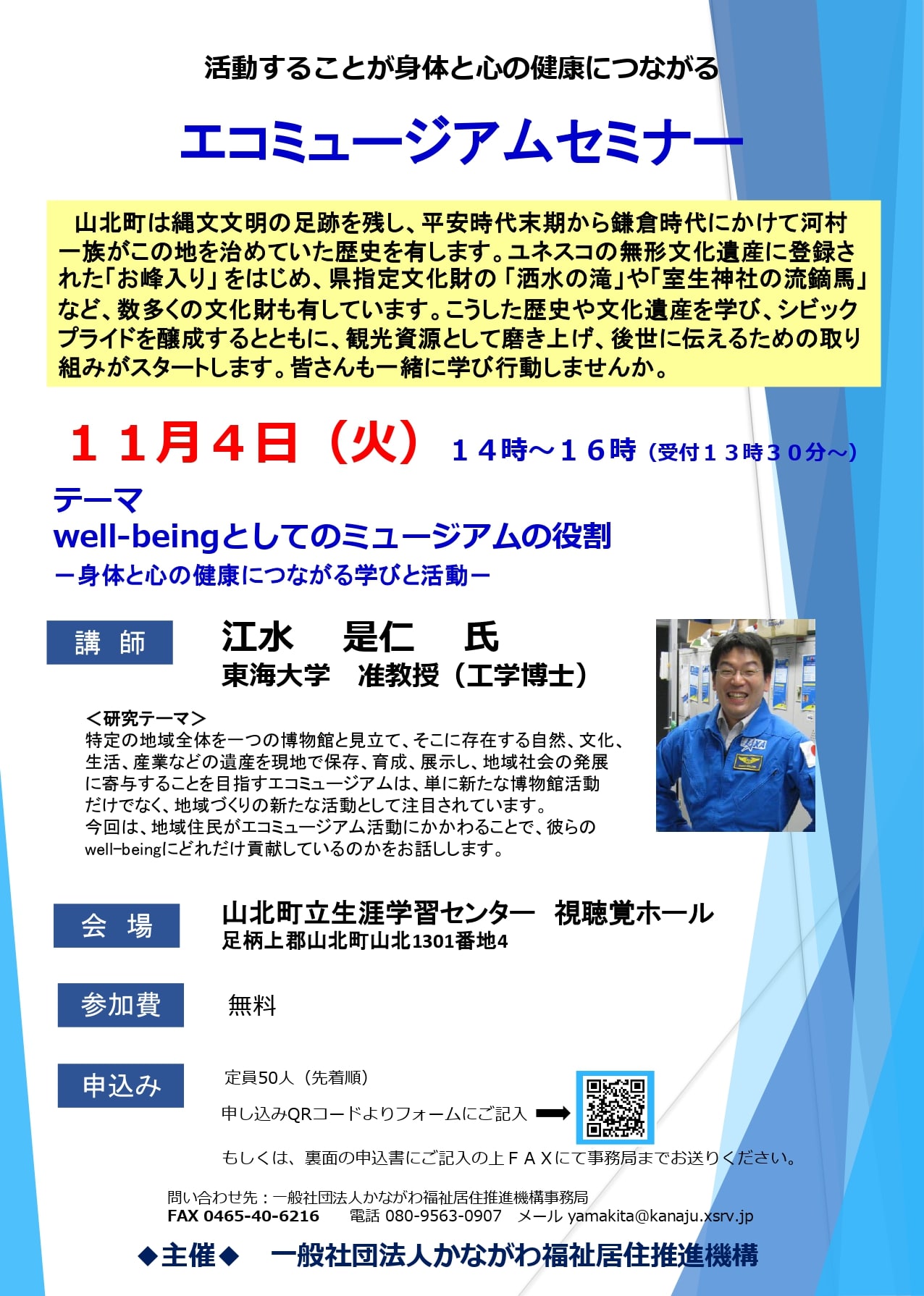 【参加者募集中!】エコミュージアムセミナー開催!11月4(火) qrコード付きエコミュージアムセミナー(チラシ)-1_page-0001