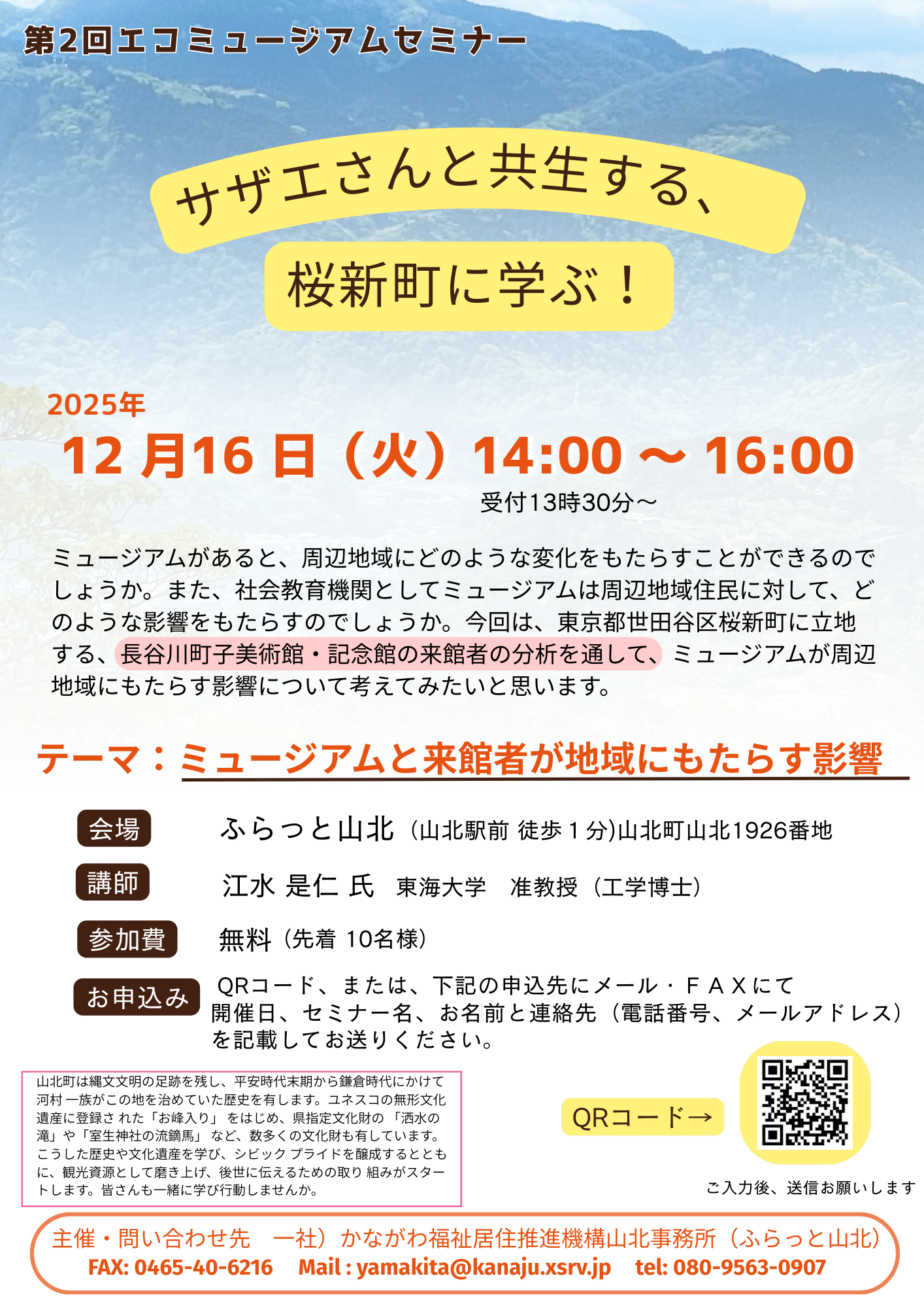【無事終了しました】~サザエさんと共生する、新桜町に学ぶ~第2回エコミュージアムセミナー ミュージアムと来館者が地域にもたらす影響 (3)