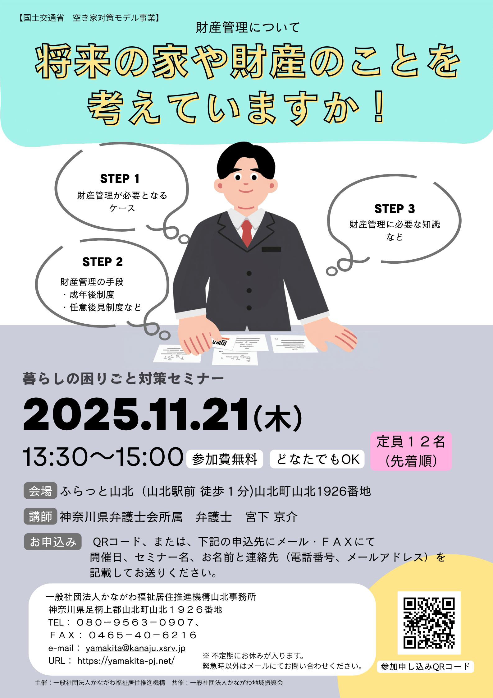 暮らしの困りごと対策セミナー