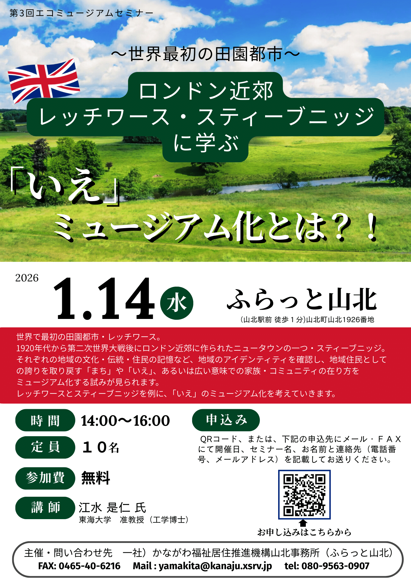 参加者募集中!第3回エコミュージアムセミナー~ロンドン、世界初の田園都市に学ぶ!~「いえ」ミュージアム化とは? 第3回エコミュージアムセミナーチラシ